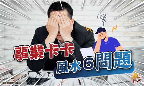 最近工作不順|【最近工作不順】最近工作不順？速學 4 招扭轉困局，讓你職場運。